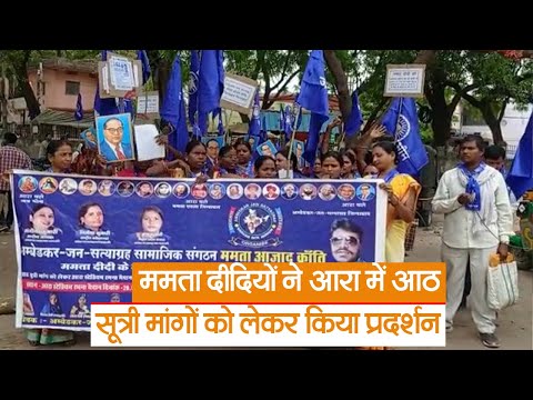 Bihar News : ममता दीदियों ने आरा में अपनी आठ सूत्री मांगों को लेकर किया प्रदर्शन | Prabhat Khabar