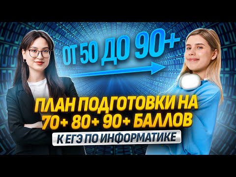 Как подготовиться к ЕГЭ по информатике на 70+ 80+ 90+ баллов | ЕГЭ Информатика | Умскул