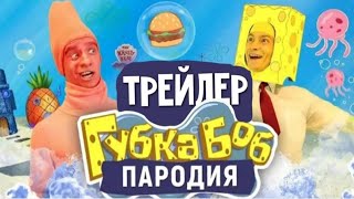 Губка боб.ПАРОДИЯ | Официальный трейлер