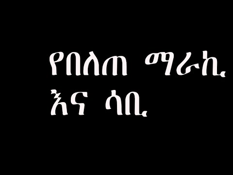 ቪዲዮ: የቀድሞ ፍቅረኛህ እንድትመለስ የምትፈልግበት 3 መንገዶች