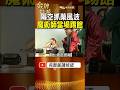一場隔空抓藥當場被質疑！魔術師粘立人直指：這明顯是魔術！ #金牌特派