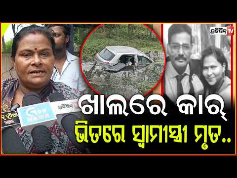 ଡ୍ରେନ୍‌ ଭିତରେ ଖୋଲିଲାନି କାର୍ ଡୋର୍ ,ଚାଲିଗଲା ସ୍ୱାମୀ ସ୍ତ୍ରୀଙ୍କ ଜୀବନ l Couple Dies in Paradip
