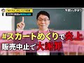 スカートめくりで大問題!SNSで炎上した「めくりん」騒動を徹底解説!