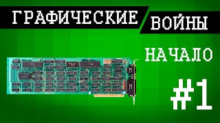 Графические Войны #1: Зарождение Графического Семени