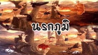 บทที่08 นรกภูมิ - ธรรมะนิยาย " เรื่อง "นารีผล"