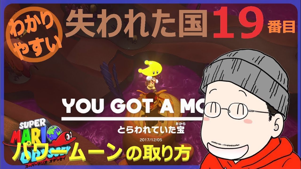 マリオオデッセイ 失われた国 19番目のパワームーンの取り方 Youtube