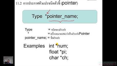 Computer Programming Lecture 11 Part 1(ตัวแปรชี้ตำแหน่ง Pointer ในภาษา c )