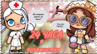 Я- визажистка 24 часа #челлендж #аватарворлд #avatarworld #game #макияж #игра #elizabethplaycat #рек