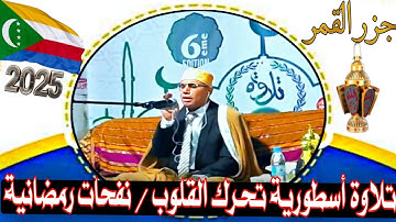 #انظر ماذا حدث بالأمس؟ #سورة_الفتح بـ#جزر_القمر الأداء الراقي المتجدد #عبدالناصر_حرك #comoros 2025