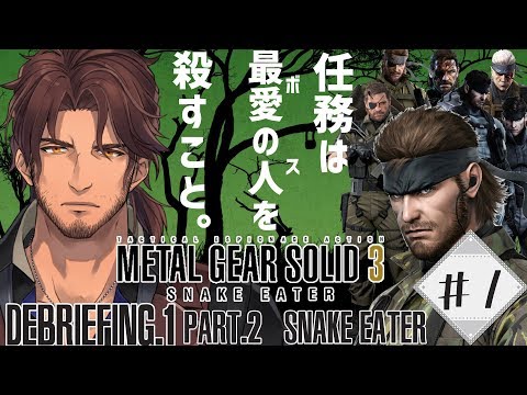 【METAL GEAR SOLID3】こちらベルモンド、サバイバルを始める　#1【#デラスギア/にじさんじ】