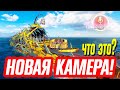 ЭТО СЕРЬЕЗНО МЕНЯЕТ WOWS! ОБЗОР РЕЖИМОВ НОВОЙ КАМЕРЫ, НОВЫХ НАСТРОЕК ⚓ World of Warships