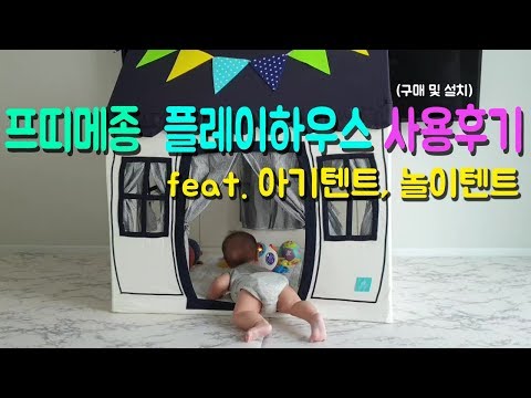 쁘띠메종 플레이하우스 설치 및 사용후기 (feat. 놀이텐트, 아기텐트)