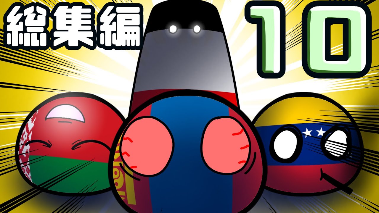 ポーランドボールまとめ 10 - YouTube
