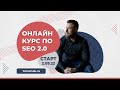 ОНЛАЙН SEO-курс 2.0 - Старт 12 сентября 2022г