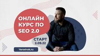 ОНЛАЙН SEO-курс 2.0 - Старт 12 сентября 2022г