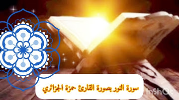 سورة النور /بصوت القارئ حمزة الجزائري /برواية ورش