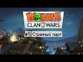 Worms: Clan Wars (Co-op) - Странный паренек