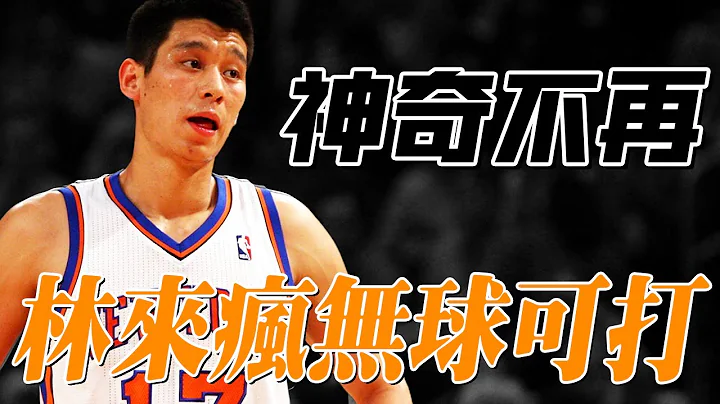 發展聯盟大顯神通，林書豪爲什麽在NBA無球可打？【NBA】球學家 - 天天要聞
