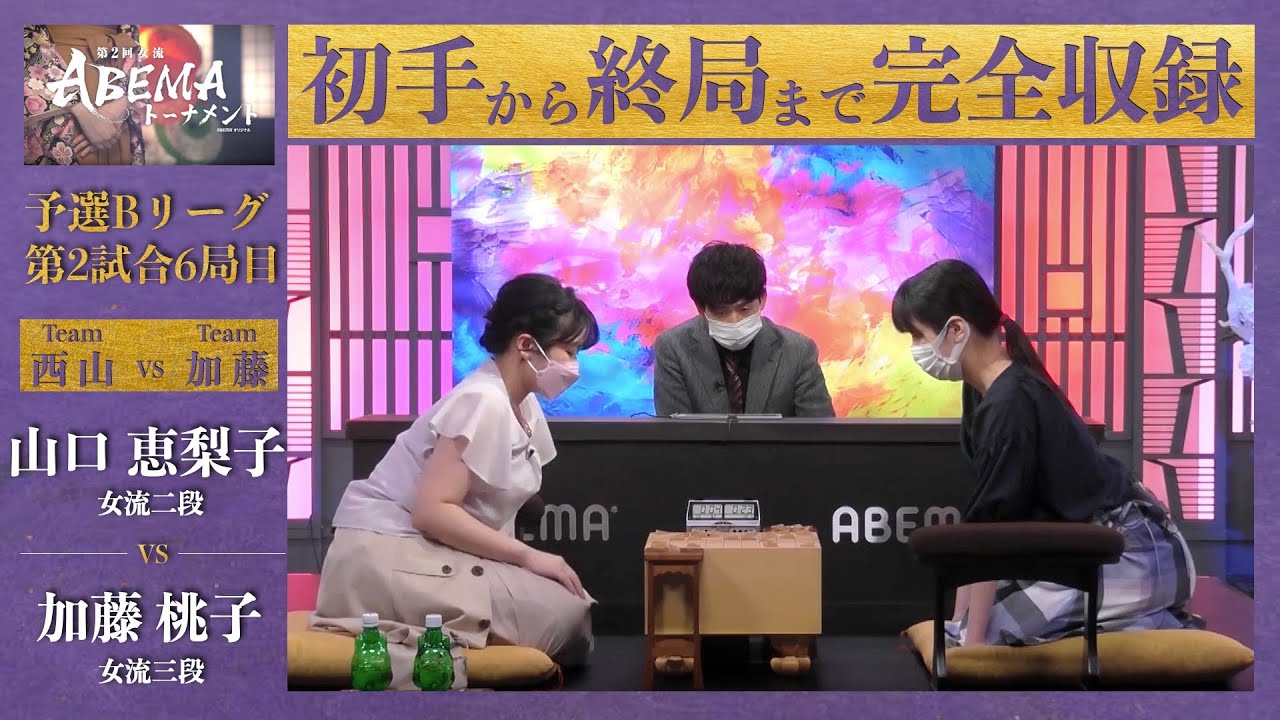 【第2回女流ABEMAトーナメント】予選Bリーグ 第2試合6局目「山口恵梨子（女流二段） VS 加藤桃子（女流三段）」〈チーム西山 VS チーム加藤〉