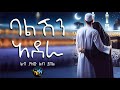 ßëúßêìßê ßèò ßèáßï ßê Amharic Dawa ElafTube ßï ßïòßïï ßëáßèúßêøßê ßèø ßëúßêìßê ßèò ßèáßï ßê Amharic Dawa ElafTube ßï ßïòßïï ßëáßèúßêøßê ßèø