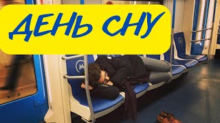 28 02 - ДЕНЬ СНУ В ПУБЛІЧНОМУ МІСЦІ.