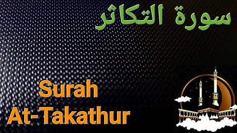 سورة التكاثر مكررة بصوت هادئ ومريح للنفس  Surat At-Takathur ( القران الكريم ) 💚