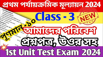 Class 3 1st Unit Test Amader Poribash Question Paper 2024 || Class 3 Poribesh First Unit Test 2024