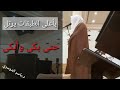 و ن اد ى ن وح اب ن ه بأعلى الطبقات يرتل د ياسر الدوسري هذي الآيات حتى بكى وأبكى 
