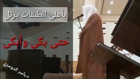 "وَنَادَىٰ نُوحٌ ابْنَهُ" بأعلى الطبقات يرتل د.ياسر الدوسري هذي الآيات حتى بكى وأبكى