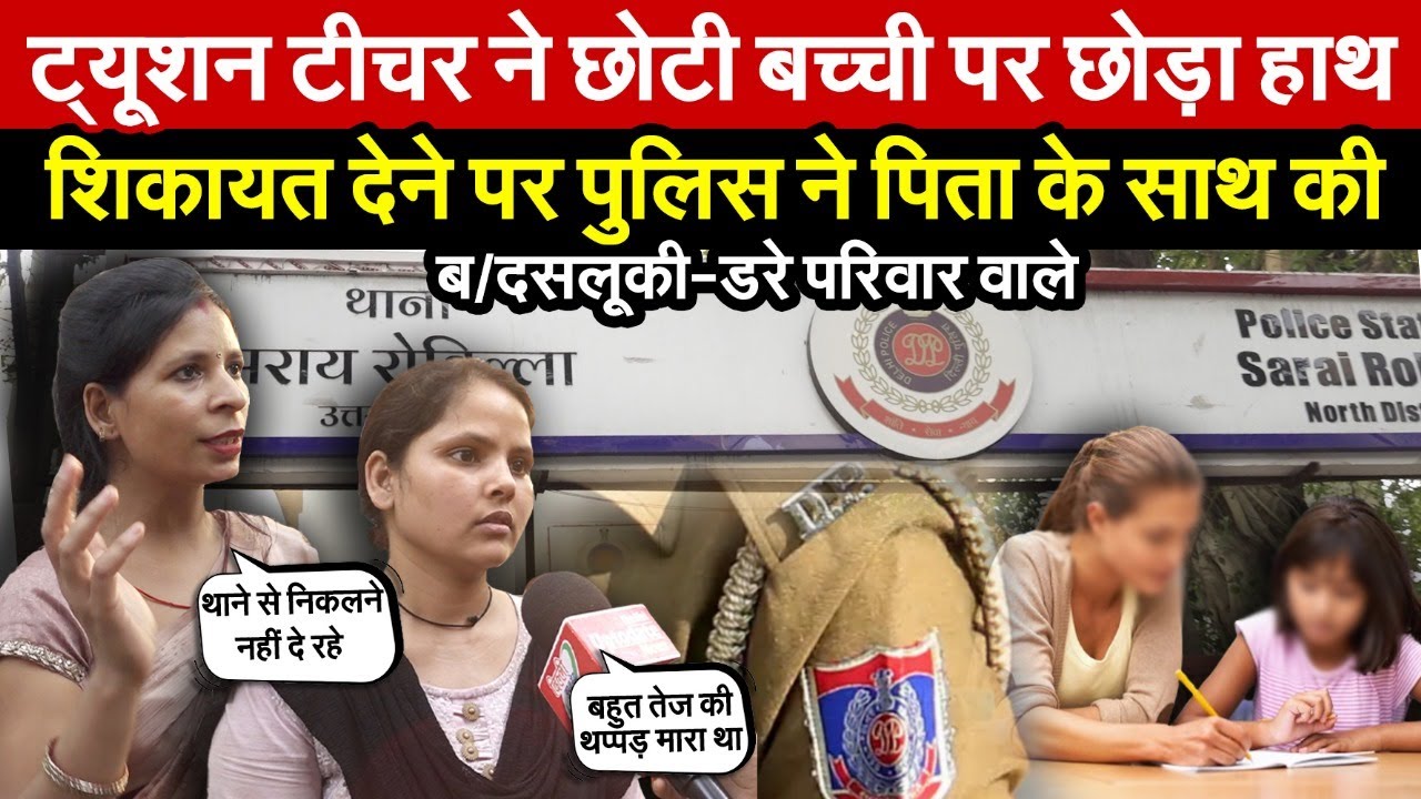 शास्त्री नगर में ट्यूशन टीचर ने छोड़ा हाथ | शिकायत देने पर पुलिस ने पिता के साथ किया😱 ~ Delhi News