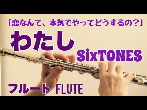 わたし/ SixTONES【フルートで演奏してみた YouTube ver.】"Watashi" ストーンズ『恋なんて、本気でやってどうするの？』挿入歌