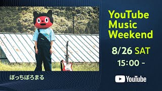 ぼっちぼろまる - LIVE「ALONES2.5」【YouTube Music Weekend Edition】