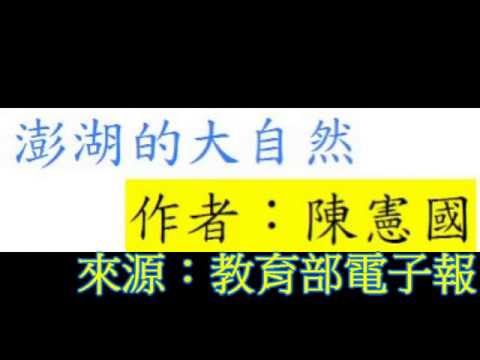 台語世界--028  澎湖的大自然  R1