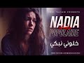 الشابة نادية بوبيلار خلوني نبكي