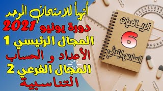 أتهيأ للامتحان الموحد الإقليمي السادس ابتدائي|الرياضيات الأعداد والحساب : التناسبية