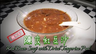 《家嘗別飯》糖水：陳皮紅豆沙 (老陳皮怎樣煲才發揮功效?) 【Dong Dong Kitchen】 Red Bean Soup with Dried Tangerine Peel