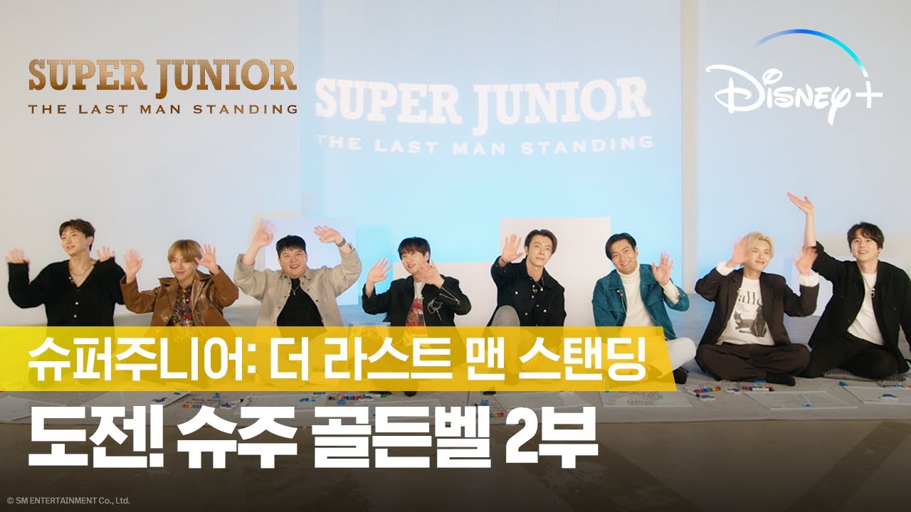 과연 골든벨을 울린 멤버는? ㅣ 슈퍼주니어: 더 라스트 맨 스탠딩 ㅣ 디즈니+