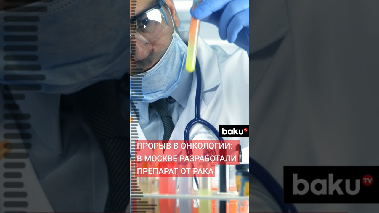 В России создали не имеющий аналогов в мире препарат от рака