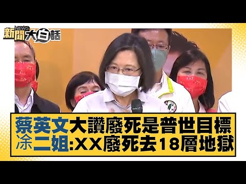 蔡英文大讚廢死是普世目標 凃二姐：XXX廢死去18層地獄 新聞大白話 20220826