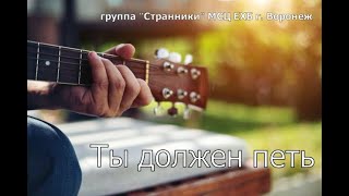 Христианский альбом - Ты должен петь (МСЦ ЕХБ г. Воронеж)