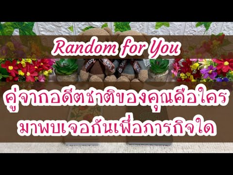 Random for You EP 327 #คู่จากอดีตชาติของคุณคือใครมาพบเจอกันเพื่อภารกิจใด 🌈🌈👰🏻‍♀️🤵🏻‍♂️🕊️🕊️