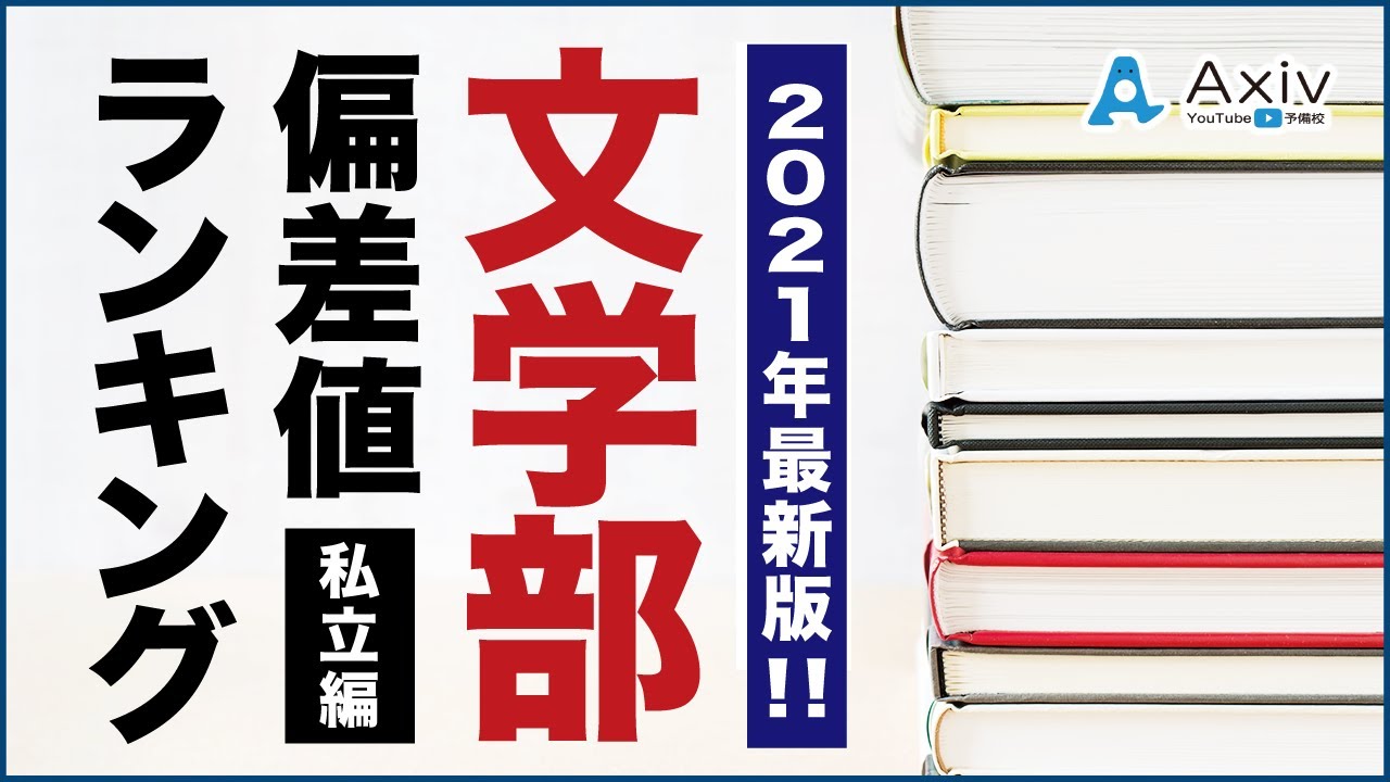 偏差値 文学部の偏差値ランキング 私立大学の偏差値紹介 Youtube 偏差値 文学部の偏差値ランキング 私立大学の偏差値紹介 Youtube