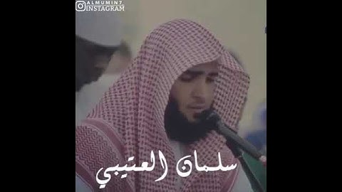 حالات واتس آب للقارئ سلمان العتيبي اجمل مما سمعت