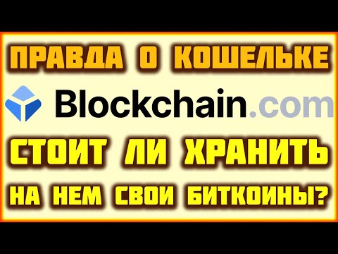 Кошелек Blockchain.com обзор и отзывы. Стоит ли хранить Биткоины на Блокчейн кошельке?