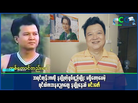 ကိုယ့်စရိတ်နဲ့ကိုယ် ကျောင်းတက်နိုင်လောက်အောင်အထိကို VCD ရိုက်ခဲ့ရတဲ့ မင်းဇော်