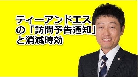 ティーアンドエスの「訪問予告通知」と消滅時効 | 大阪・南森町