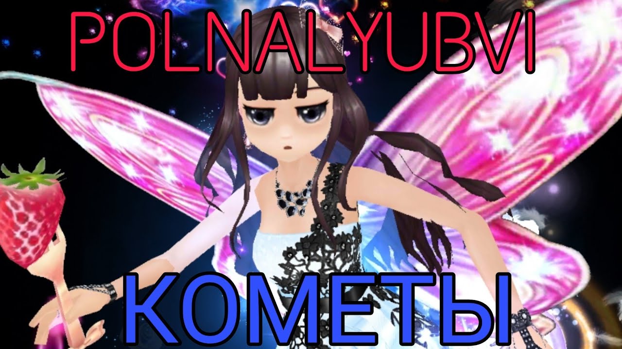 POLNALYUBVI - Кометы /Мир Танцев/ - YouTube