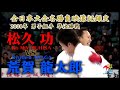 名勝負！「松久功 vs 荒賀龍太郎」2008年全日本空手道選手権準決勝戦　Karate Great match! Ko Matsuhisa vs Ryutaro Araga