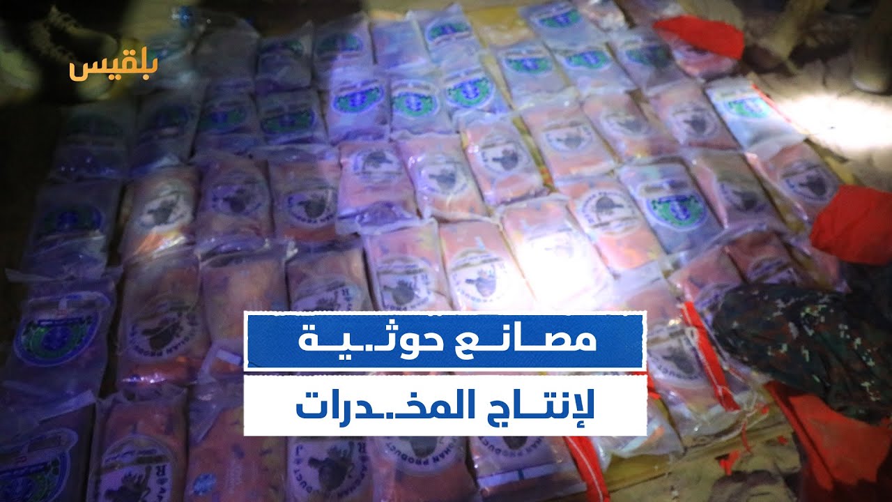 مع إنشاء الحوثيين مصانع للإنتاج.. مطالبات شعبية في مأرب بتكثيف جهود مكافحة تجارة المخدرات