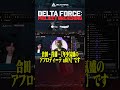 Delta Force|様子のおかしいあどみん、てるしゃんをaRINが全力リスペクトww